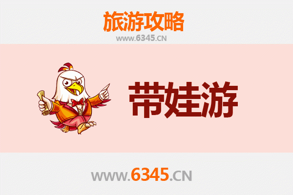 沧州河间亲子游全攻略：带娃出行注意事项与实用指南